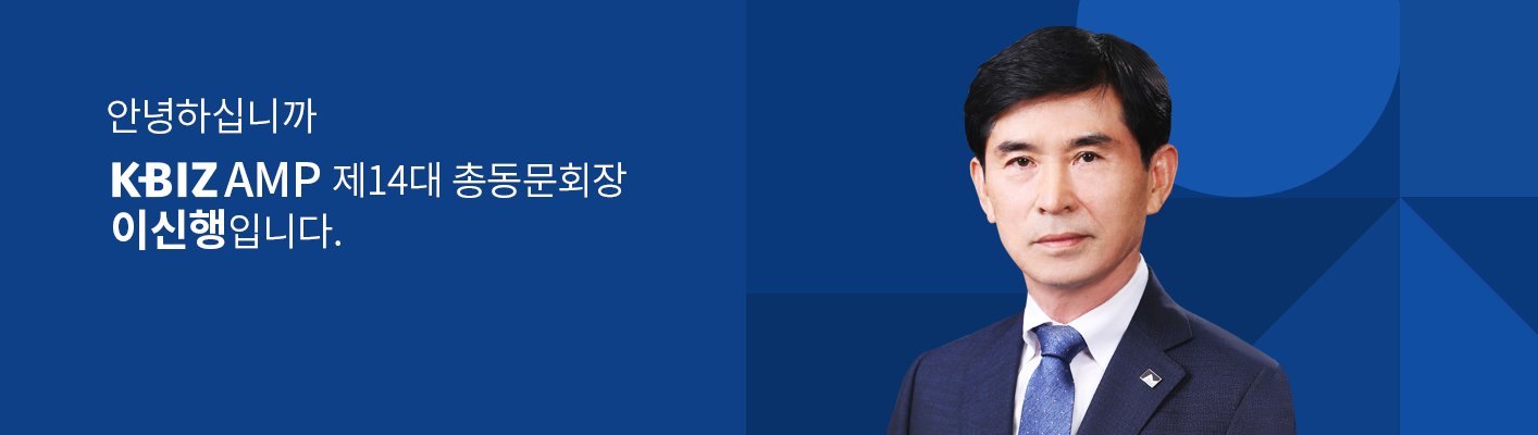 안녕하십니까 KBIZ AMP 14대 총동문회장 이신행 입니다.