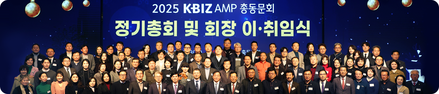 2025 KBIZAMP 총동문회 정기총회 및 회장 이ㆍ취임식