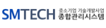 종합관리시스템 smtech