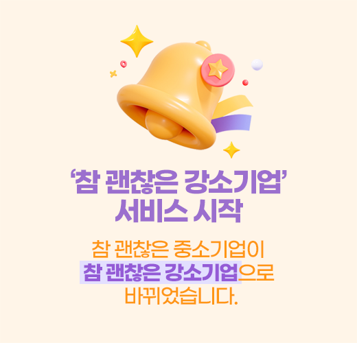 참 괜찮은 강소기업 서비스 시작
