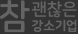 참 괜찮은 강소기업