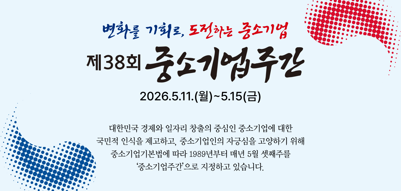 제36회중소기업주간
