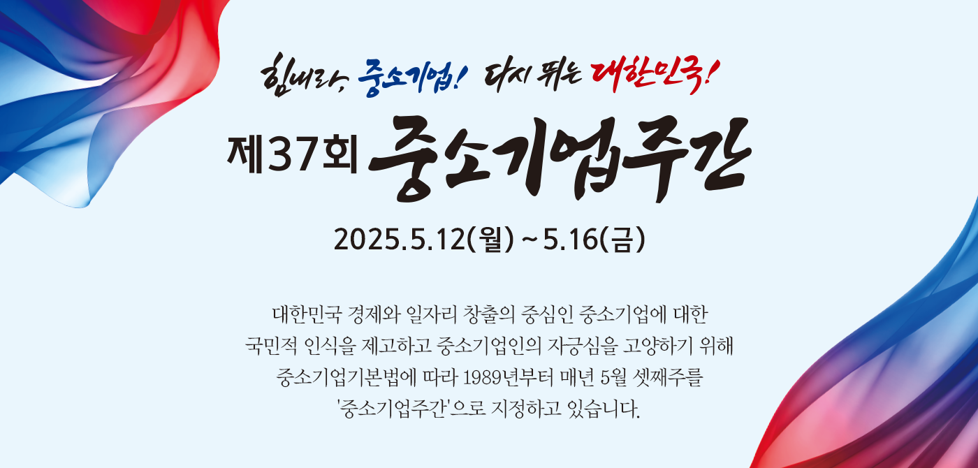 제36회중소기업주간