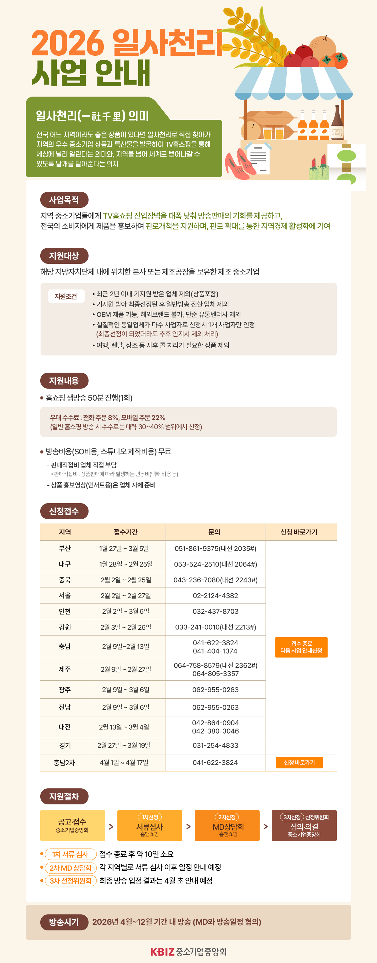 2026 일사천리 사업 안내