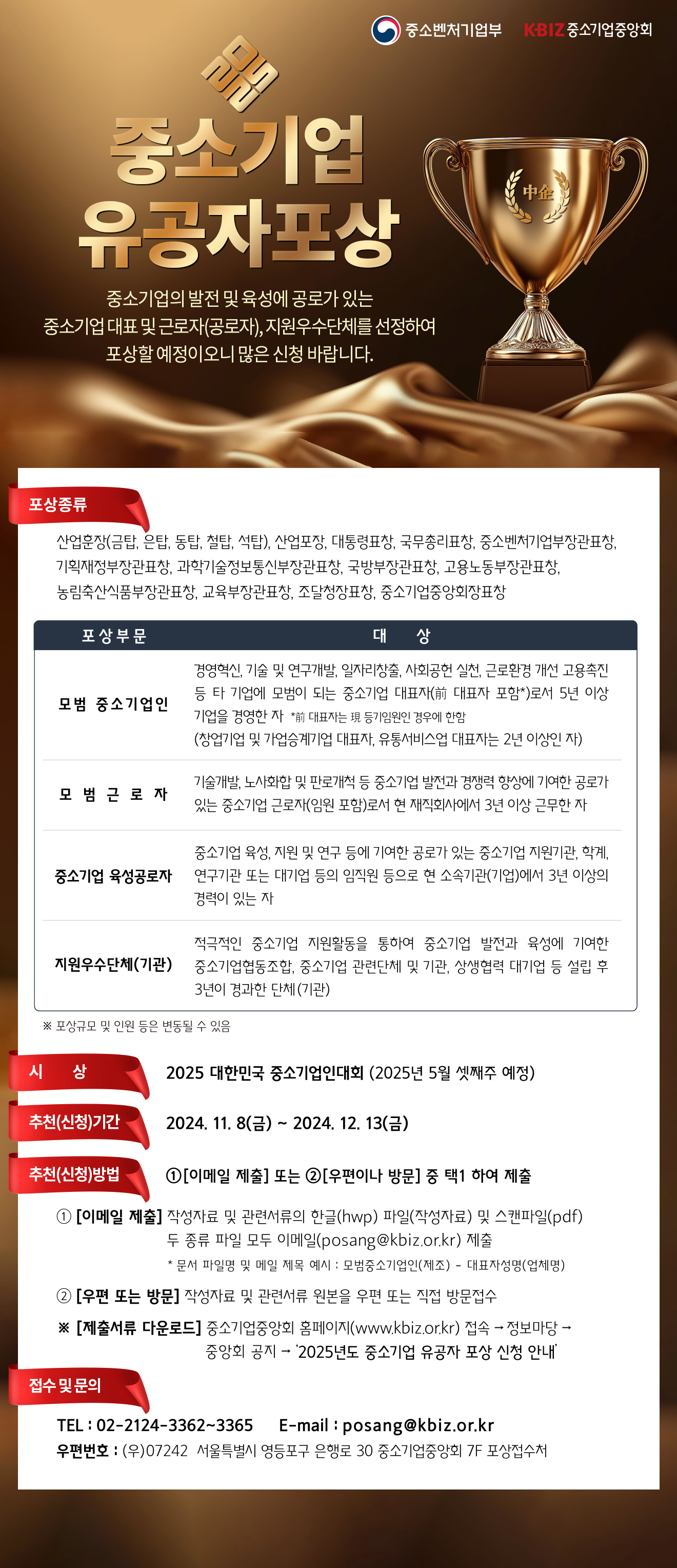 2025 중소기업 유공자포상 접수