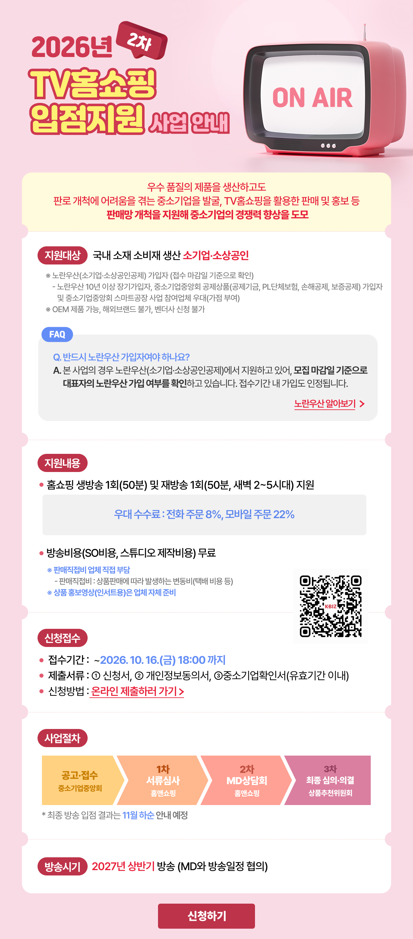 2026년 2차 상품추천위원회 사업안내