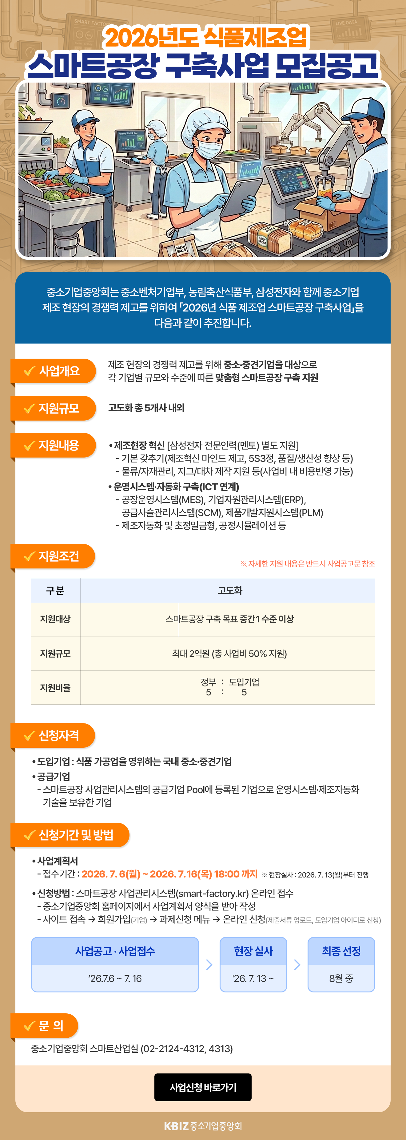 식품제조업 스마트공장