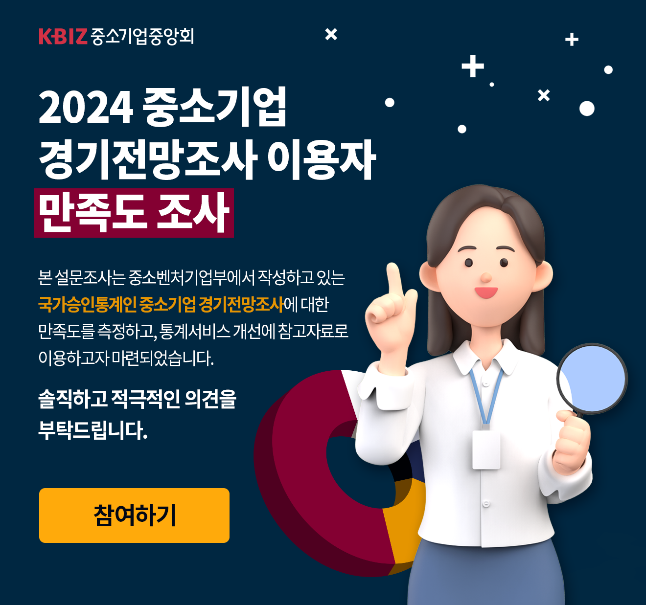 2024 중소기업 경기전망조사 이용자 만족도 조사
