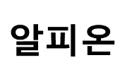 알루미늄(연) 산하 지방조합 로고
