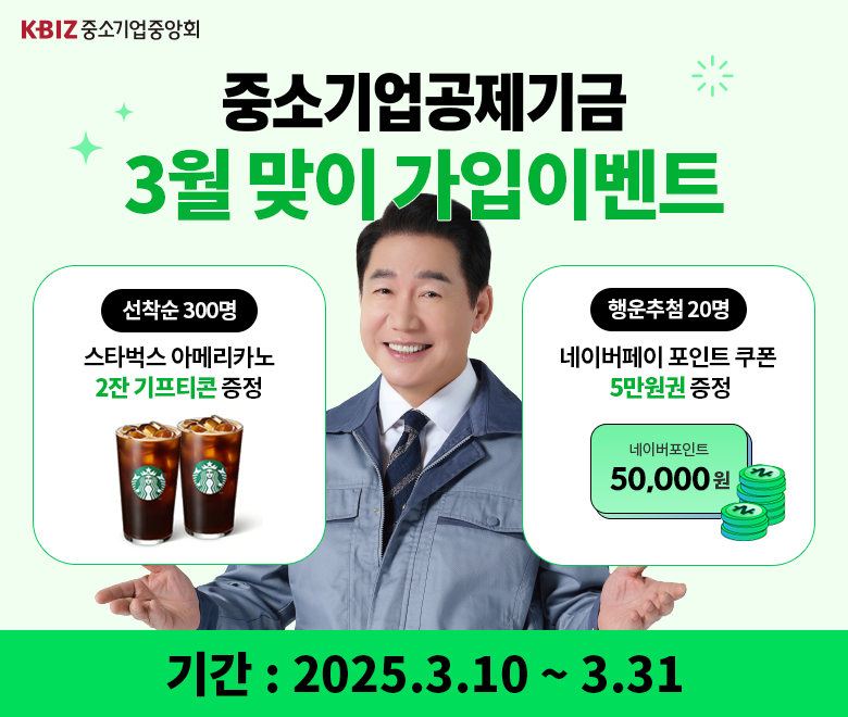 중소기업공제기금 3월 맞이 가입이벤트