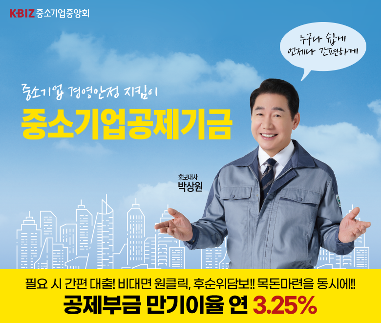 중소기업경영안정지킴이 중소기업공제기금