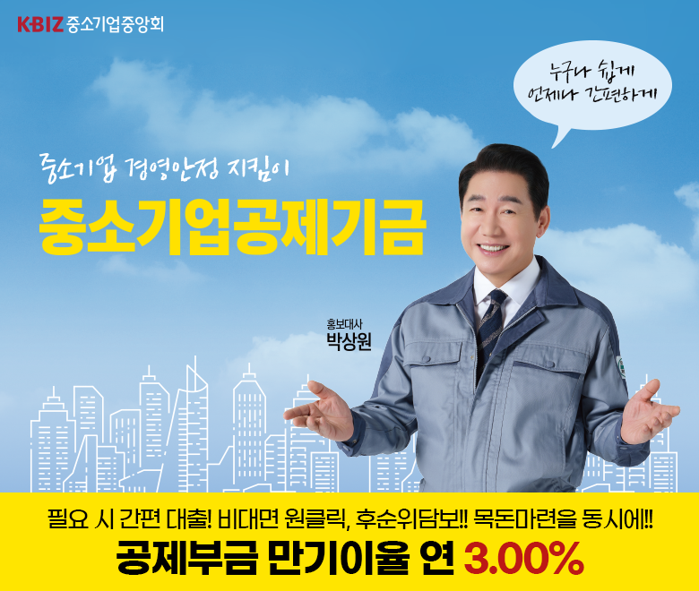중소기업경영안정지킴이 중소기업공제기금