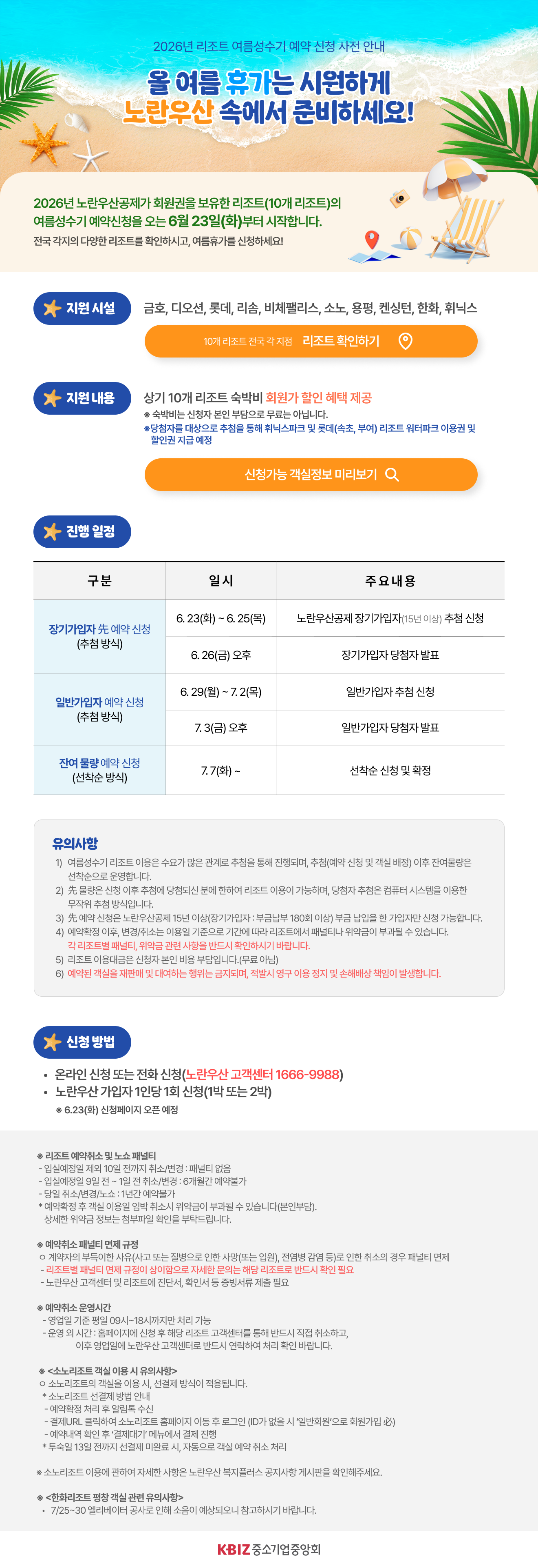 2026년 휴양시설 여름성수기 예약 신청 사전 안내