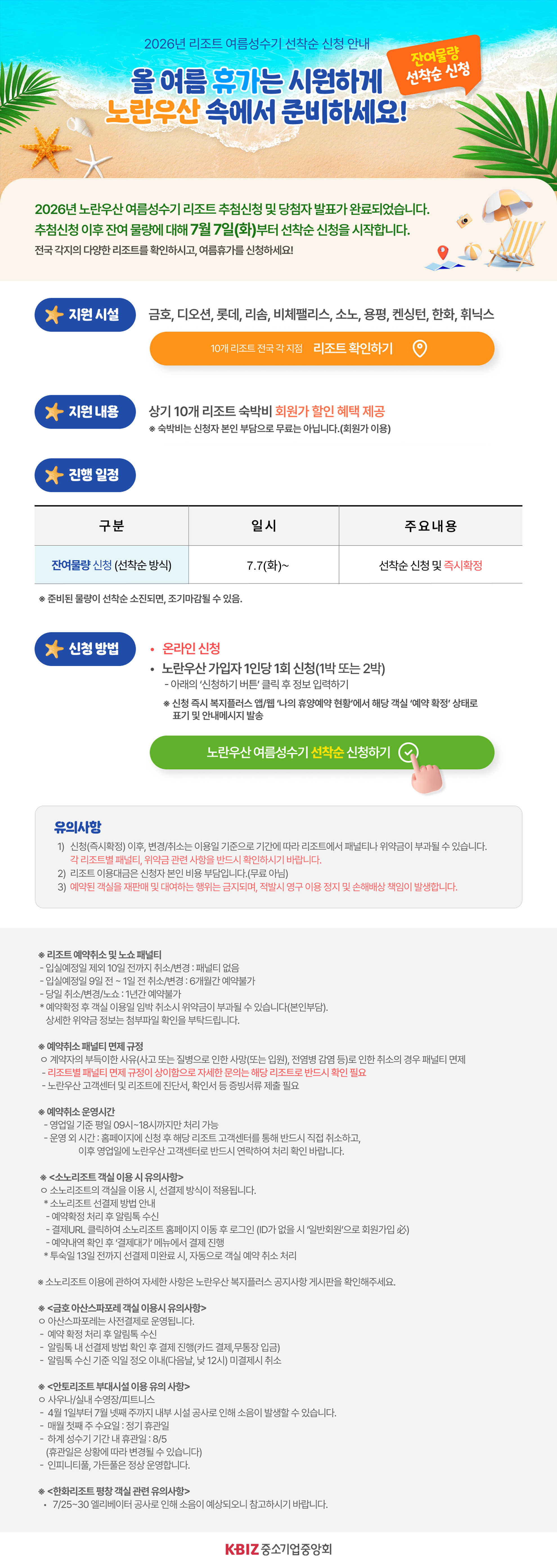 2026년 휴양시설 여름성수기 예약 신청 사전 안내