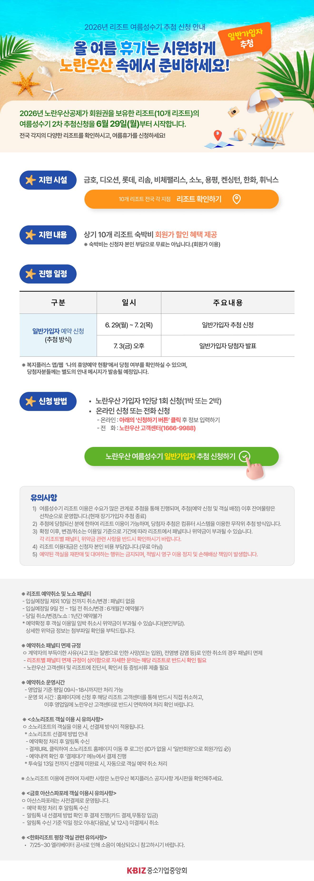 2026년 휴양시설 여름성수기 예약 신청 사전 안내