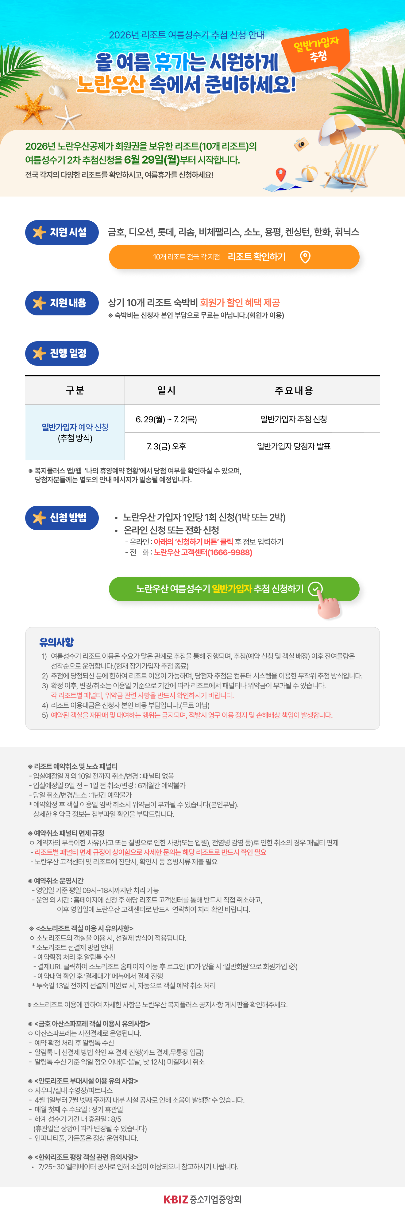 2026년 휴양시설 여름성수기 예약 신청 사전 안내