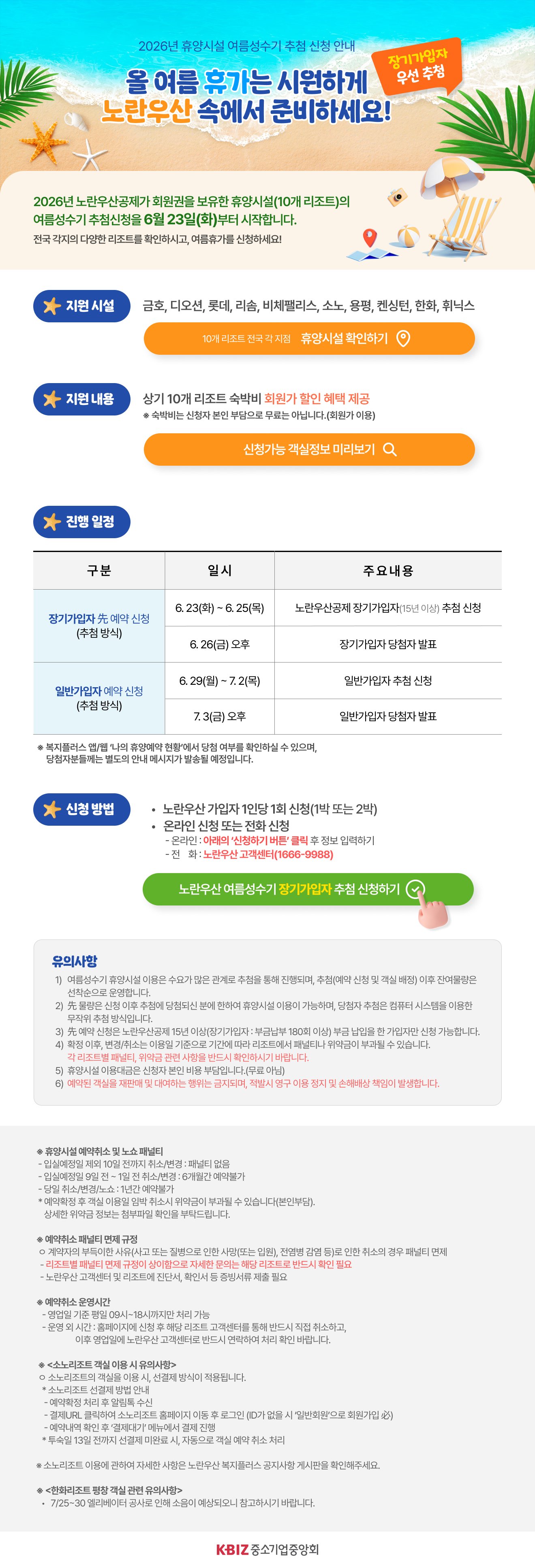 2026년 휴양시설 여름성수기 예약 신청 사전 안내