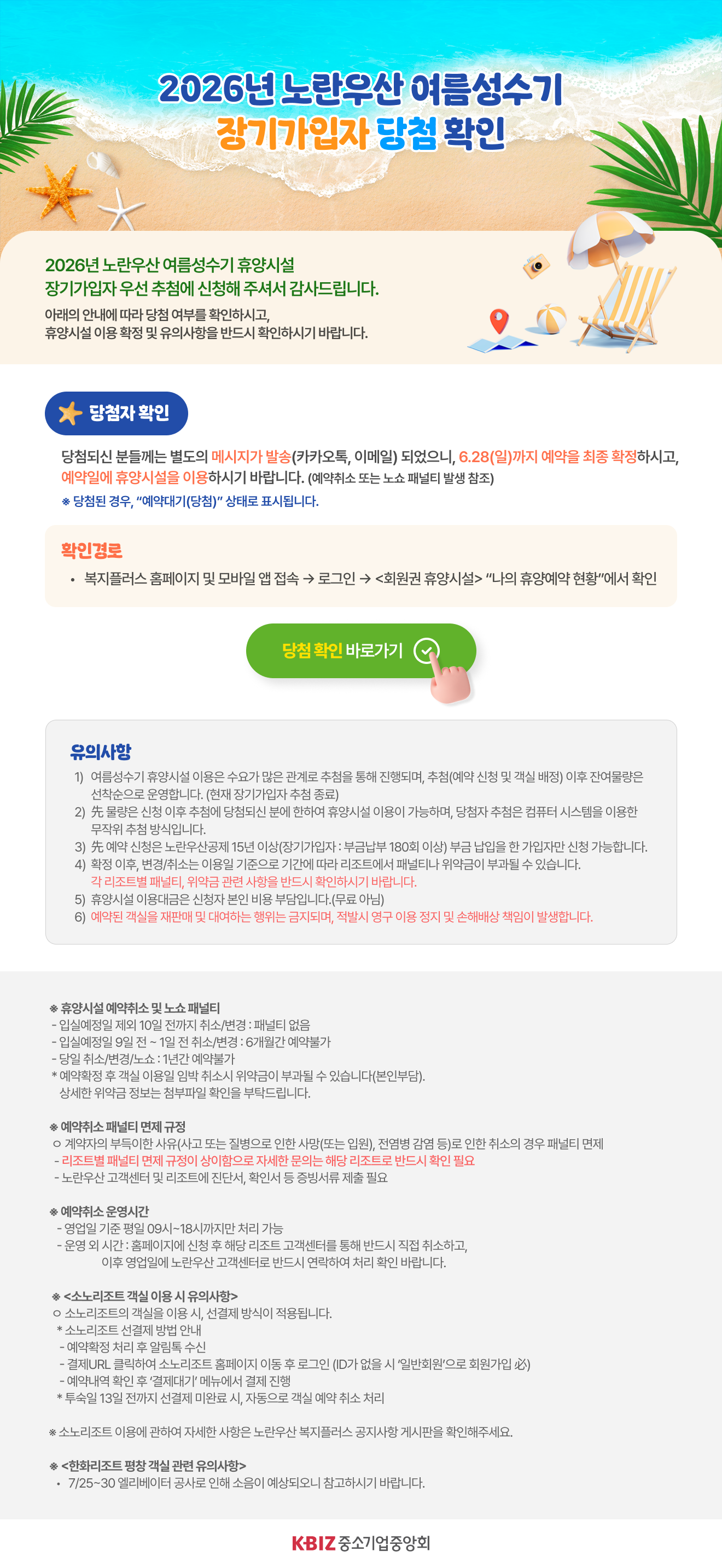 2026년 휴양시설 여름성수기 장기가입자 당첨자 안내