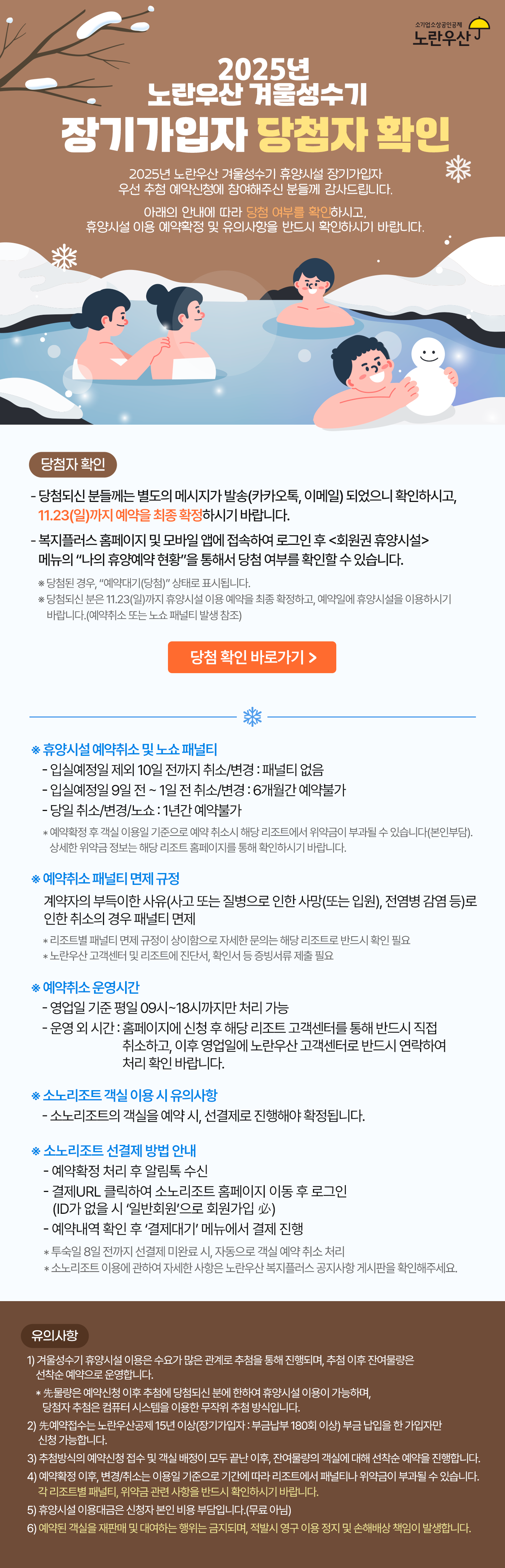 2025년 겨울성수기 장기가입자 당첨자확인