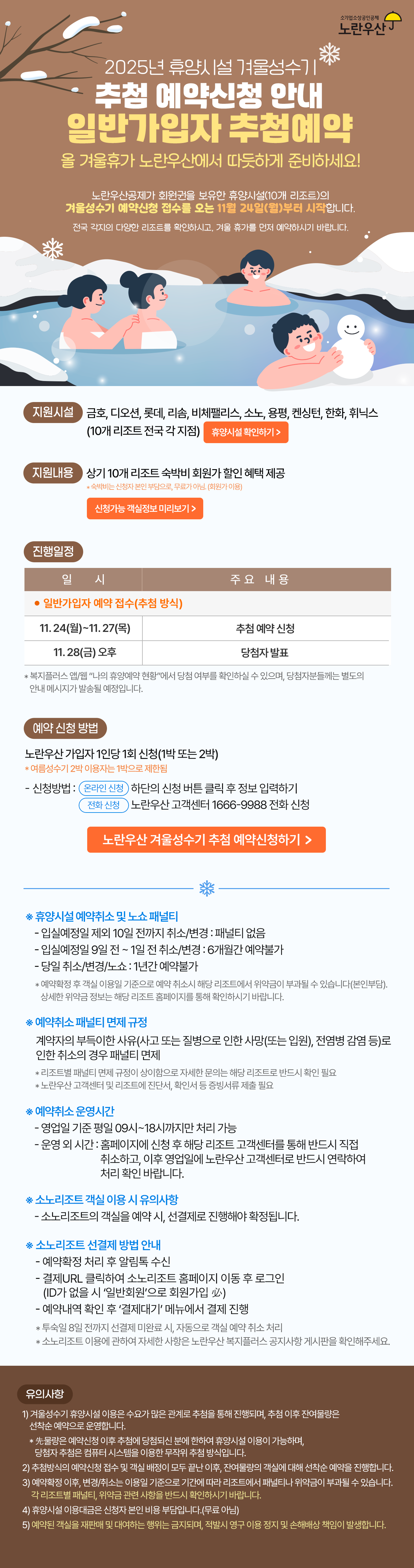 2025년 겨울성수기 예약신청 사전안내