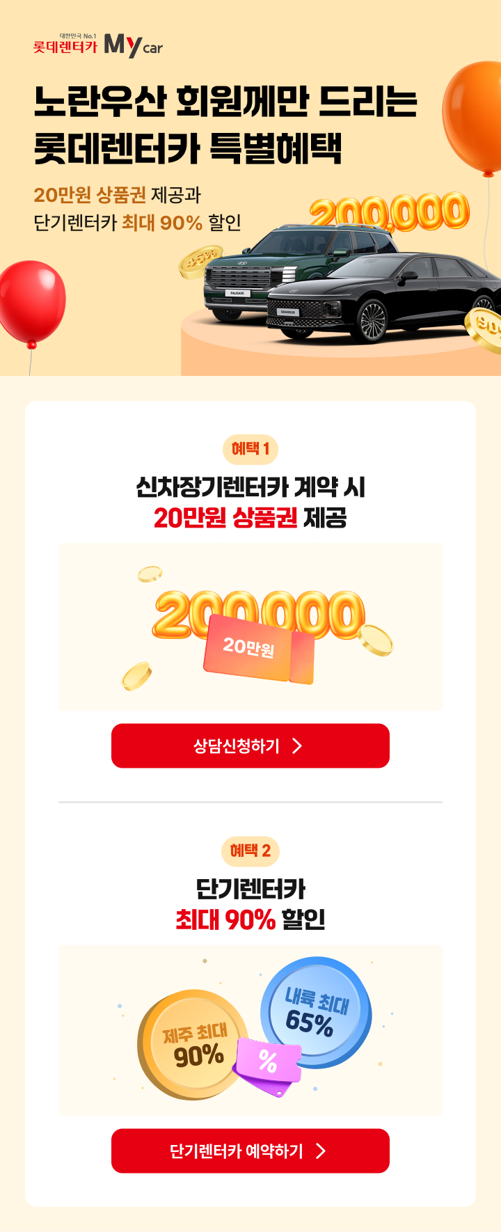 롯데렌터카 특별혜택