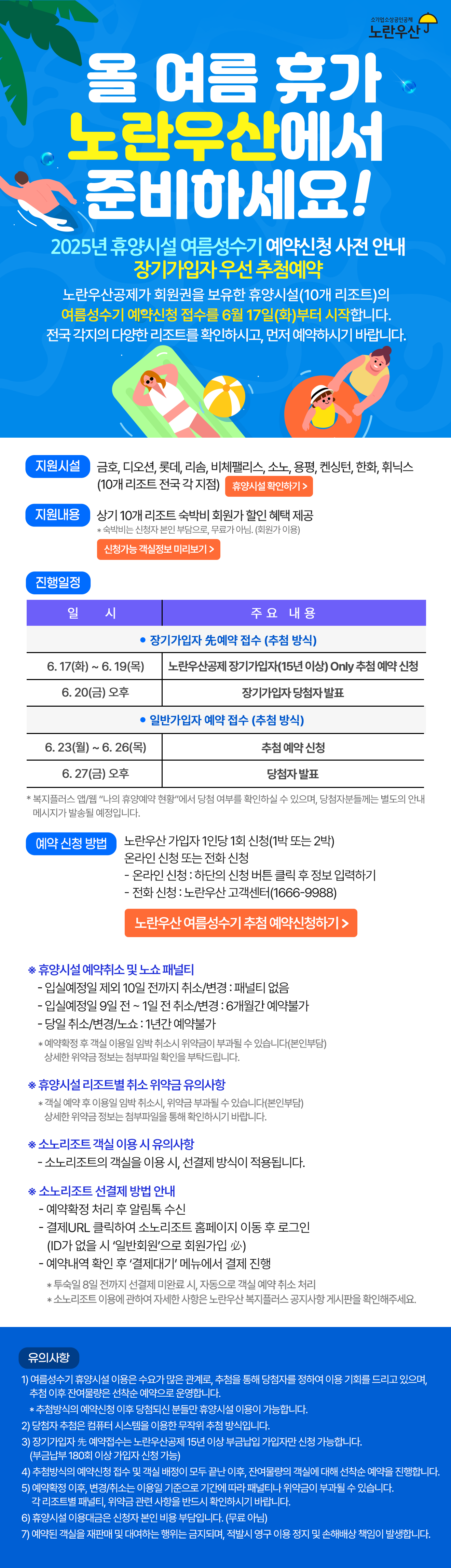 2025 노란우산 휴양시설 장기가입자 우선 추첨예약