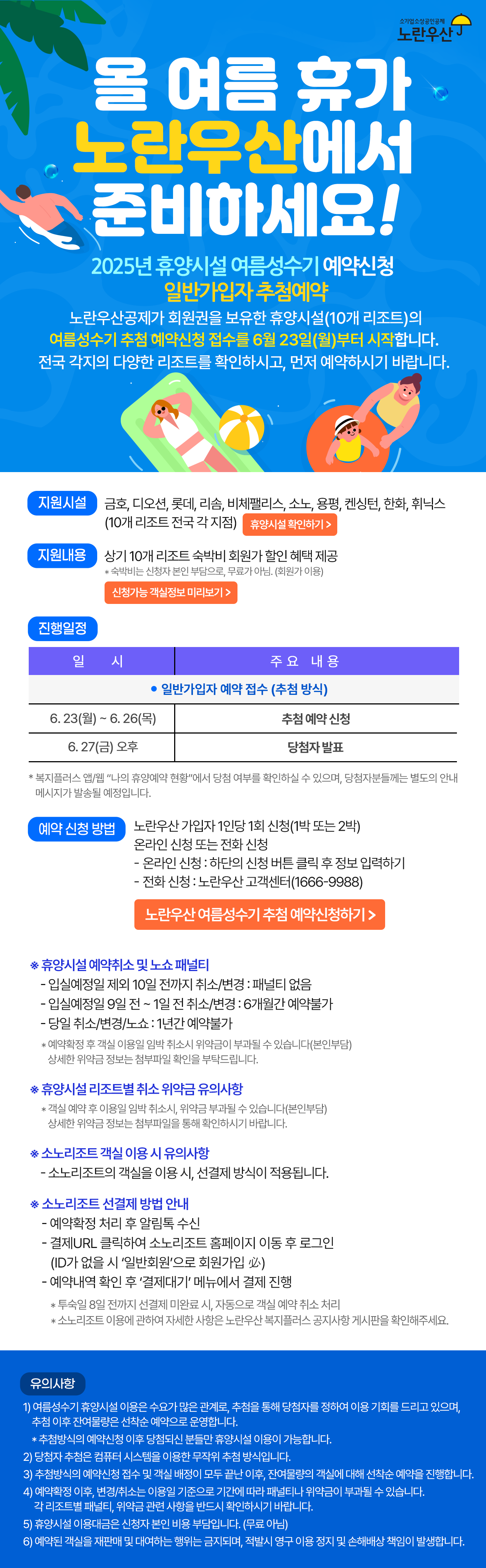 2025 휴양시설 여름성수기 일반가입자 추첨예약