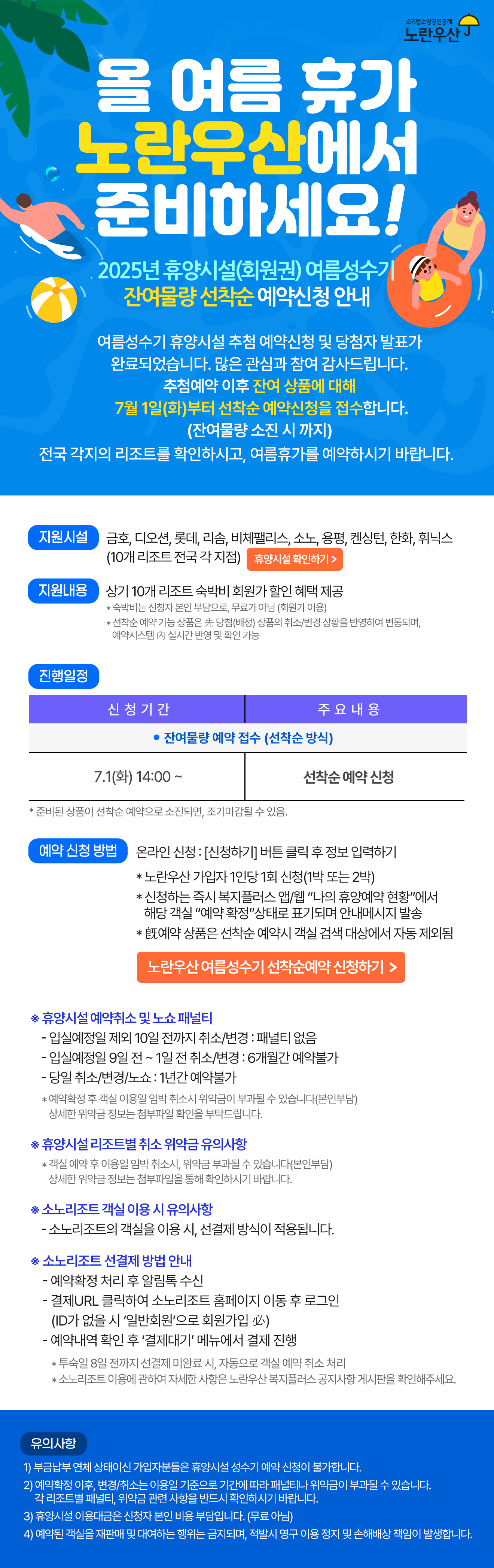 2025 휴양시설 여름성수기 3차 선착순 예약신청
