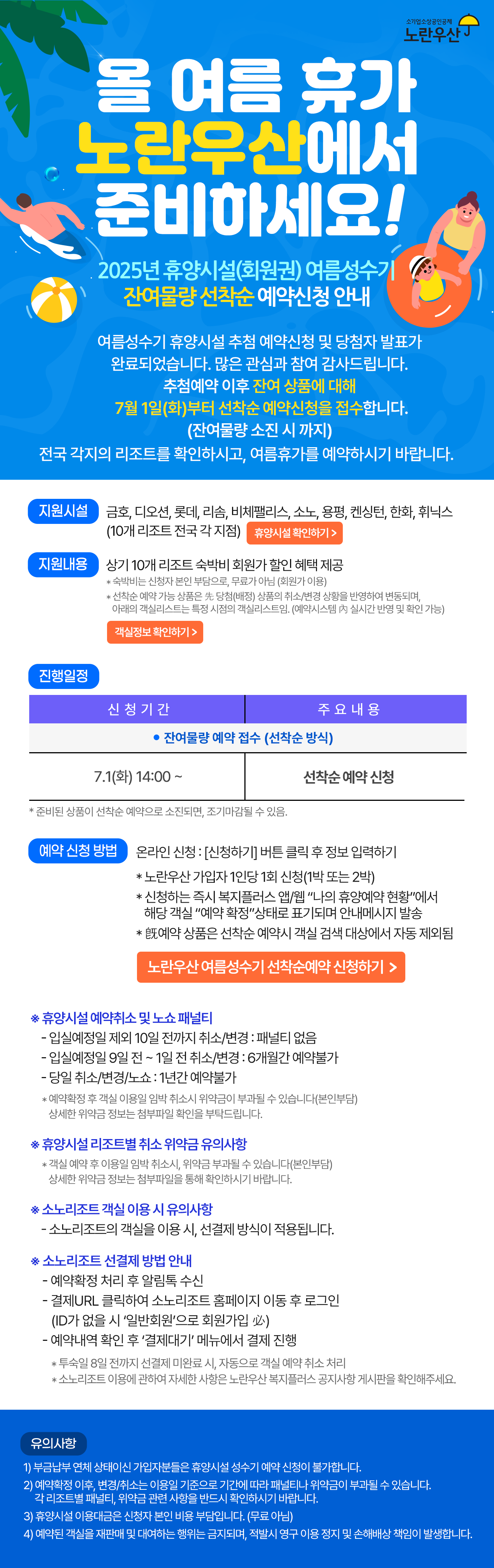 2025 휴양시설 여름성수기 3차 선착순 예약신청