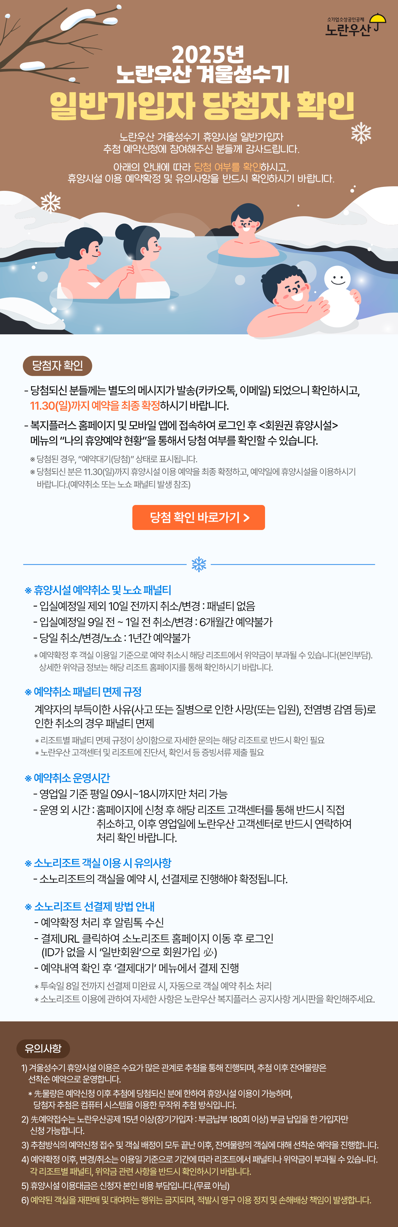 2025년 겨울성수기 일반가입자 당첨자확인