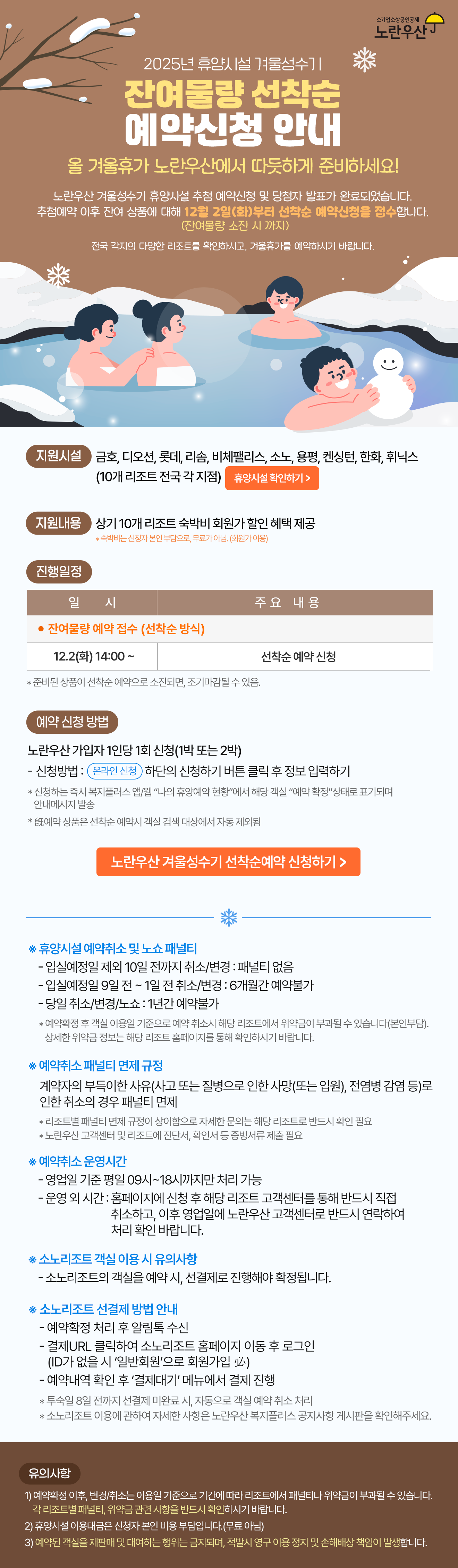 2025년 겨울성수기 잔여물량 선착순 신청안내