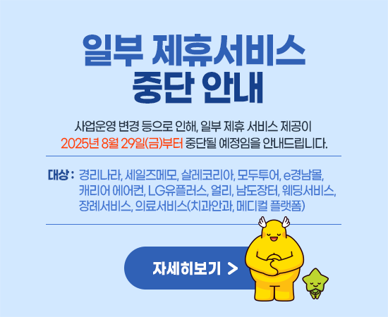 노란우산 복지플러스 일부 제휴서비스 중단 안내 이미지