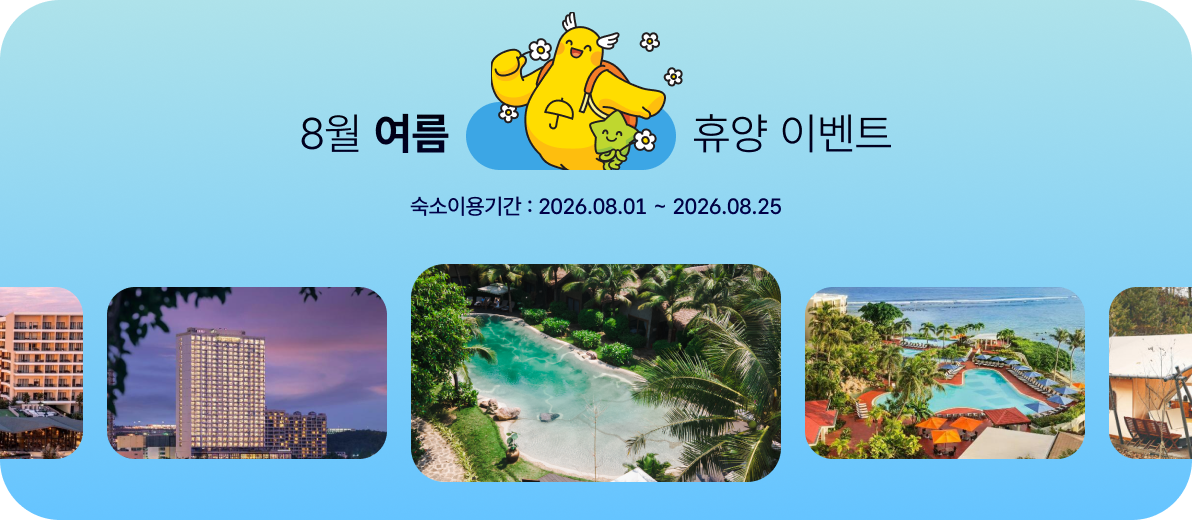 휴양 이벤트 프로모션 배너