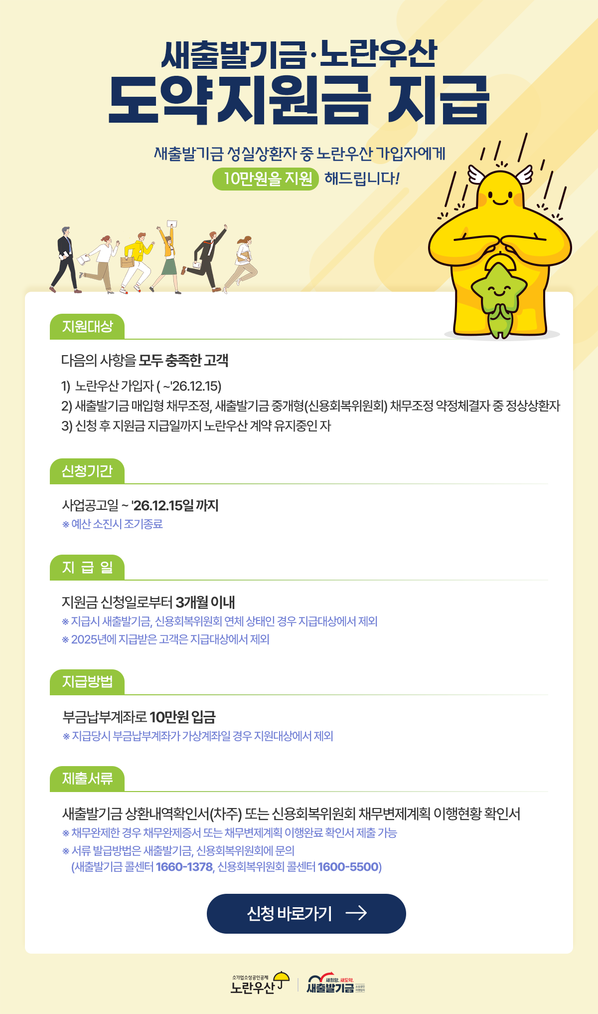 노란우산 새출발기금 노란우산 도약지원금 지급