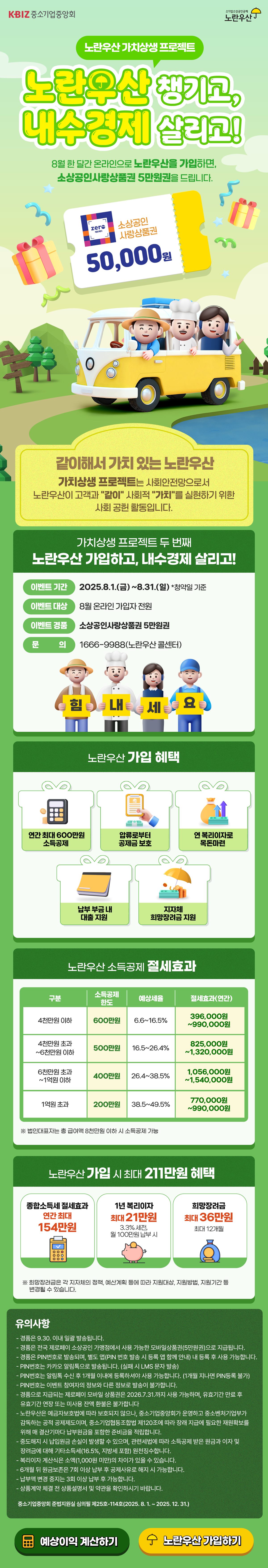 노란우산 8월 프로모션