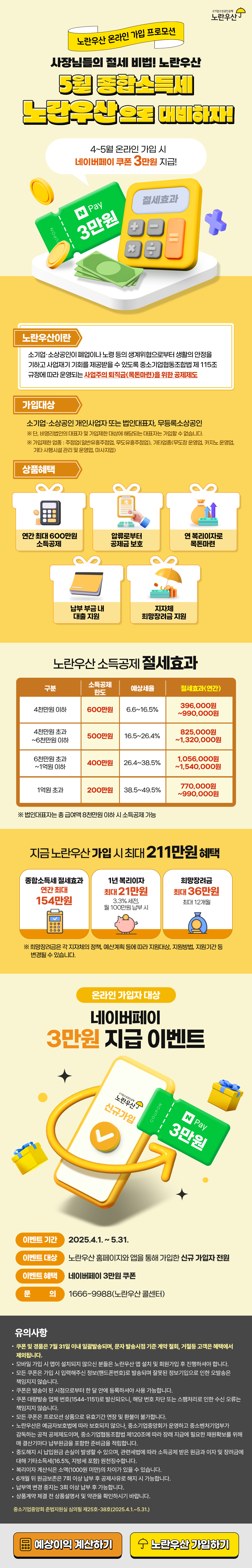 노란우산 4월~5월 프로모션