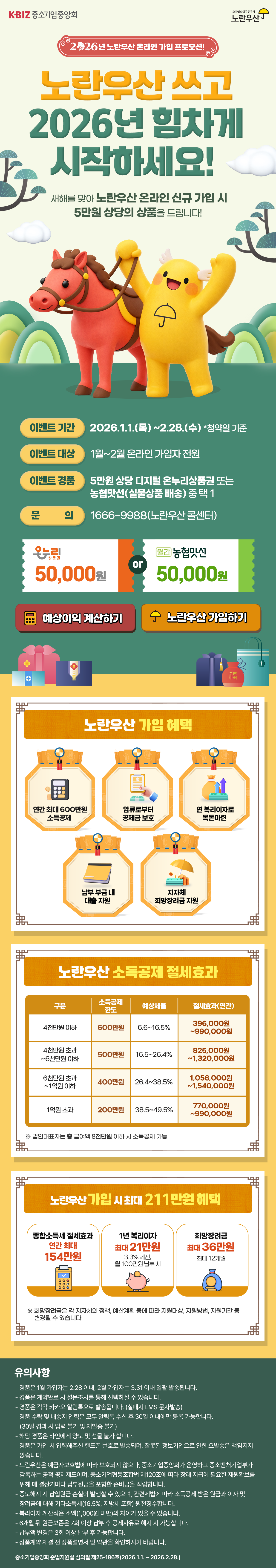 노란우산 1월 프로모션