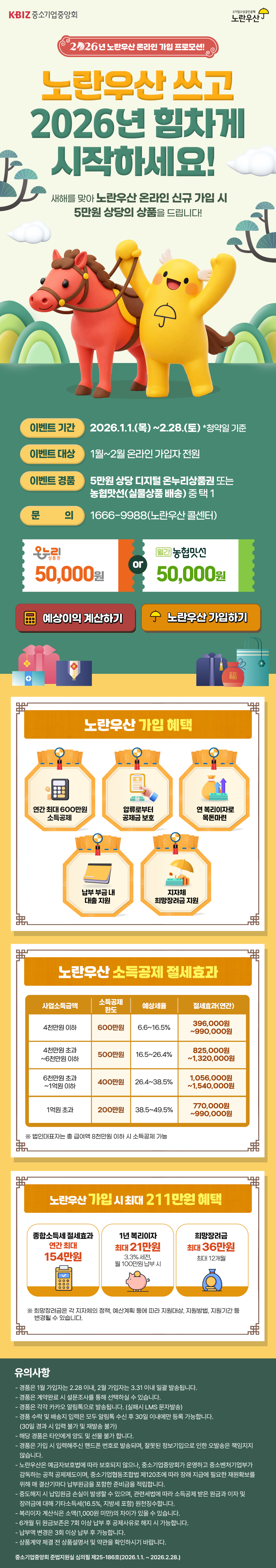 노란우산 1월 프로모션