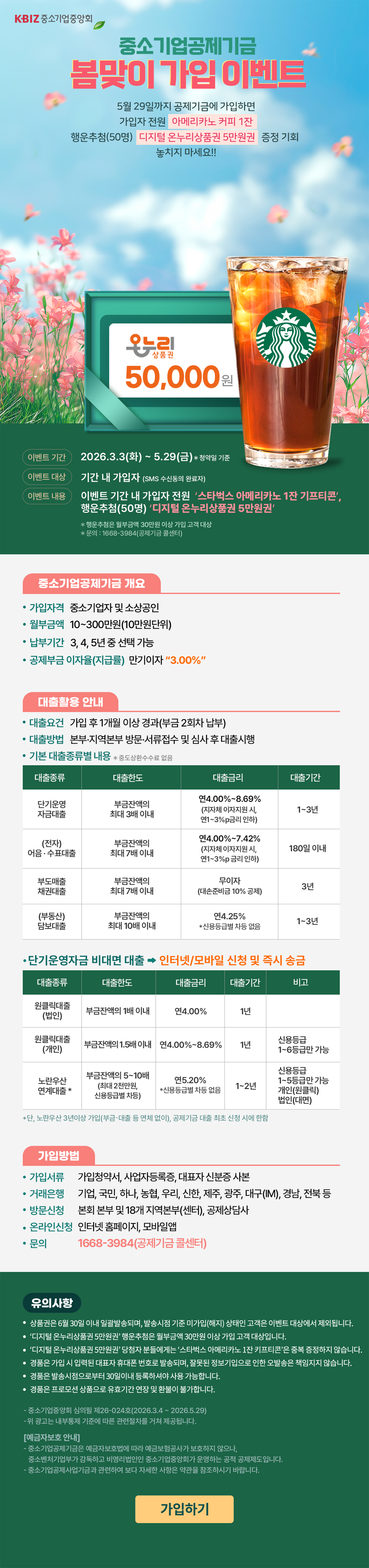 중소기업공제기금 봄맞이 가입 이벤트