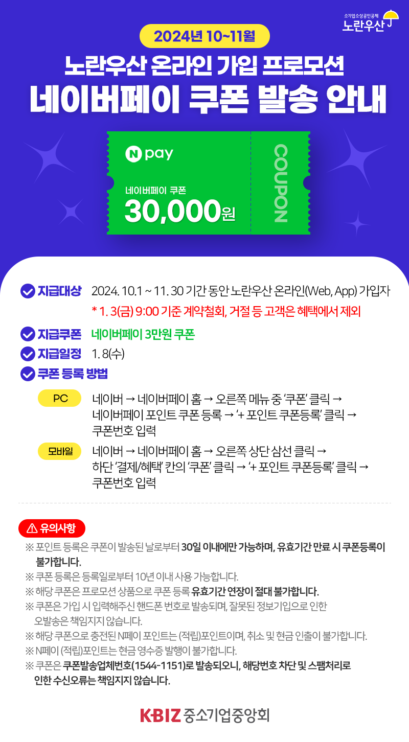 2024년 10~11월 노란우산 온라인 가입 프로모션 네이버페이 쿠폰 발송 안내