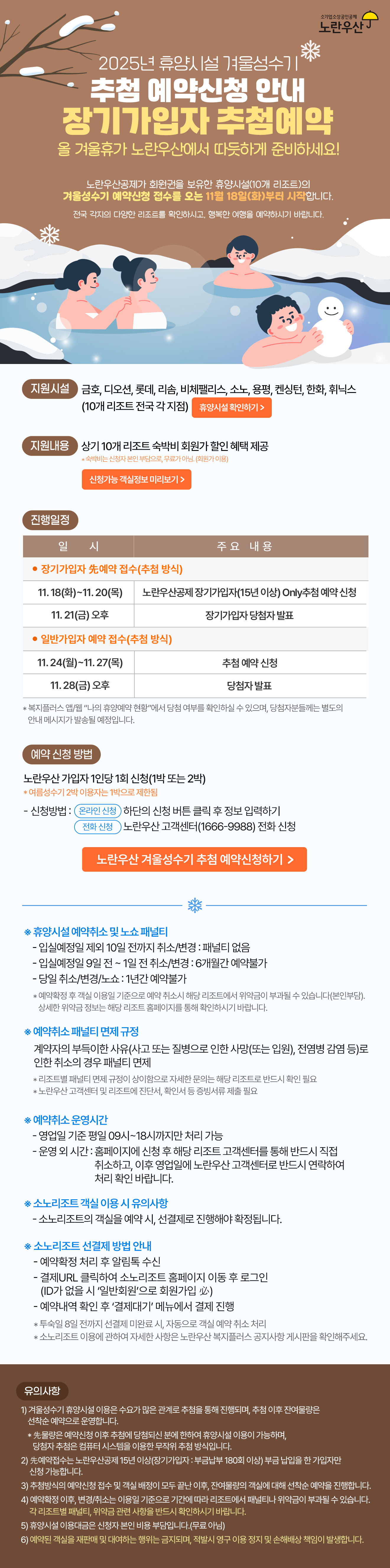 2025년 겨울성수기 우선추첨예약 안내문