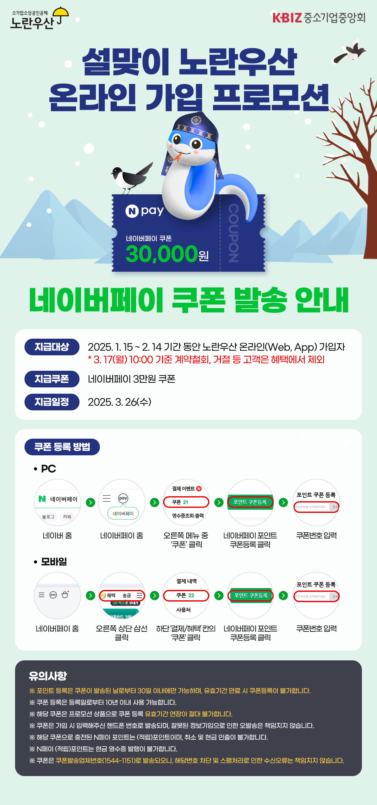 2025년 노란우산 설맞이 온라인 가입 프로모션 네이버페이 쿠폰 발송 안내