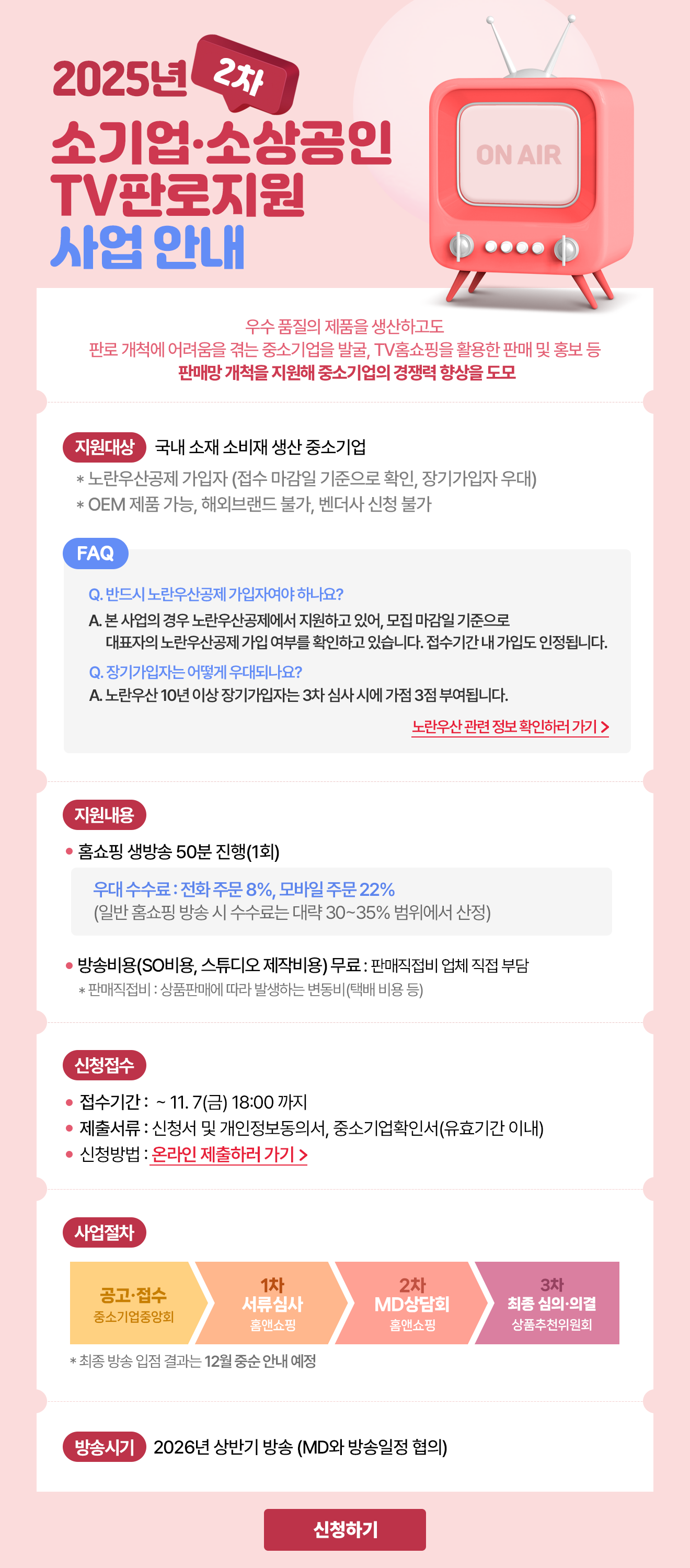 2025 2차 소기업소상공인 TV판로지원 사업안내
