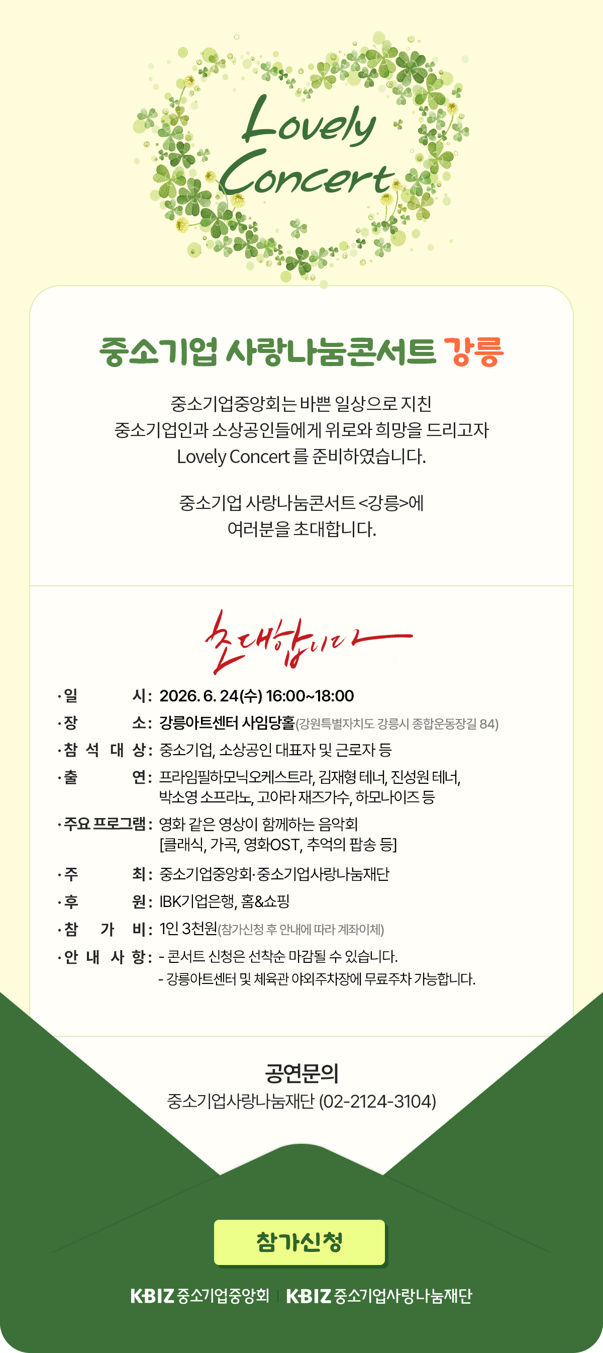 러블리콘서트 강릉