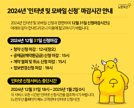 2024년 인터넷 및 모바일 신청 마감시간 안내