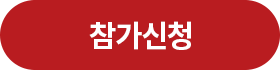 접수하기